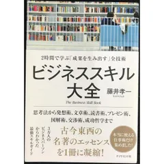 ビジネススキル大全???2時間で学ぶ「成果を生み出す」全技術