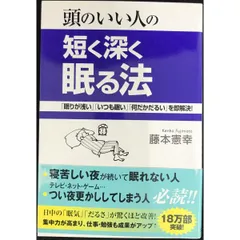 頭のいい人の短く深く眠る法