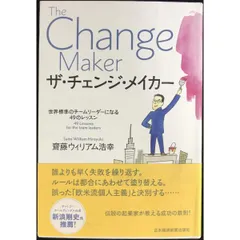 ザ・チェンジ・メイカー ?世界標準のチームリーダーになる49のレッスン