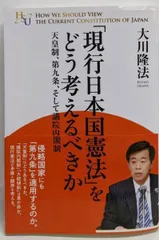 【中古】「現行日本国憲法」をどう考えるべきか = HOW WESHOULD VIEW THE CURRENTCONSTITUTION OF JAPAN :天皇制、第九条、そして議院内閣制/大川隆法 著/幸福の科学