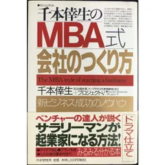 千本倖生のMBA式・会社のつくり方: 新ビジネス成功のノウハウ