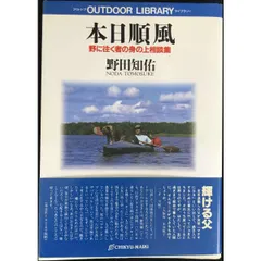 本日順風: 野に往く者の身の上相談集 (OUTDOOR LIBRARY)