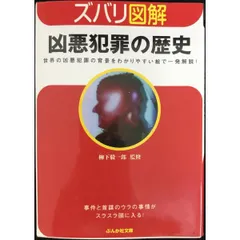 凶悪犯罪の歴史 (ぶんか社文庫 や 4-1 ズバリ図解)