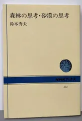 【中古】森林の思考・砂漠の思考 (NHKブックス 312)/鈴木秀夫 著/日本放送出版協会
