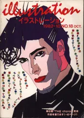 イラストレーション 1982年10月号 18