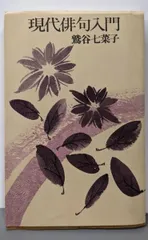 【中古】現代俳句入門/鷲谷 七菜子/文化出版局