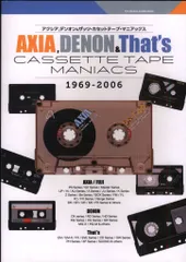 双葉社スーパームック アクシア、デンオン&ザッツ・カセットテープ・マニアックス 1969-2006