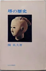 【中古】堺の歴史/関英夫/山川出版社