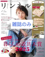 【雑誌のみ】リンネル 2026年1月号　新品　※付録のスタンプセットはつきません。