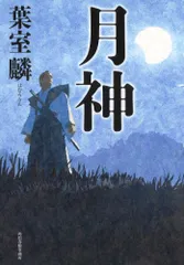 月神／葉室 麟