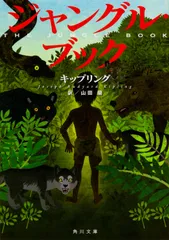 ジャングル・ブック/ＫＡＤＯＫＡＷＡ/ジョ-ゼフ・ラディヤ-ド・キップリング（文庫）