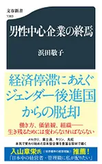 男性中心企業の終焉 (文春新書 1383)／浜田 敬子