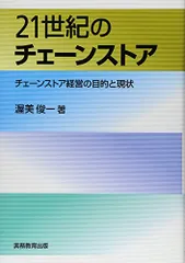 21世紀のチェーンストア―チェーンストア経営の目的と現状／渥美 俊一