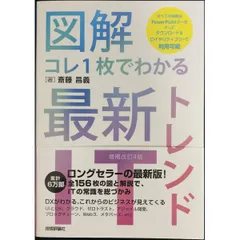 【図解】コレ1枚でわかる最新ITトレンド［増補改訂4版］