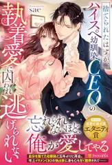 捨てられたはずが、ハイスペ幼馴染CEOの執着愛に囚われ逃げられない (エタニティブックス)／sae