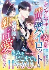 シングルマザーに恋した情熱パイロットは、過保護な独占愛を隠せない (マーマレード文庫)／宇佐木