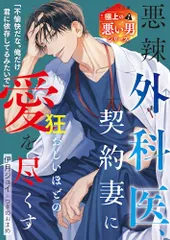 悪辣外科医、契約妻に狂おしいほどの愛を尽くす【極上の悪い男シリーズ】 (ベリーズ文庫)／伊月ジュイ