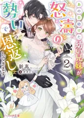 あの日助けた幼い兄妹が、怒濤の勢いで恩返ししてきます 2 (ビーズログ文庫)／新高