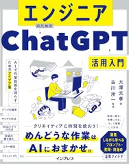 エンジニアのためのChatGPT活用入門 AIで作業負担を減らすためのアイデア集／大澤 文孝