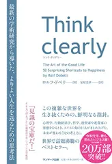 Think clearly 最新の学術研究から導いた、よりよい人生を送るための思考法／ロルフ・ドベリ