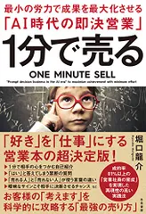 １分で売る 最小の労力で成果を最大化させる「AI時代の即決営業」／堀口龍介