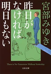 昨日がなければ明日もない (文春文庫 み 17-15)／宮部 みゆき
