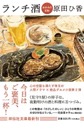 ランチ酒 おかわり日和(祥伝社文庫は20-2)／原田ひ香