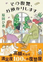 その復讐、お預かりします (双葉文庫 は 33-04)／原田ひ香