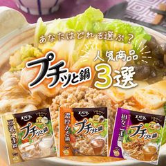 エバラ プチッと鍋 【3種類から選べる1種】 豆乳ごま 濃厚みそ 担々ごま 鍋つゆ 鍋の素 鍋スープ 凝縮鍋スープ