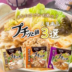 エバラ プチッと鍋 【3種類から選べる1種】 豆乳ごま 濃厚みそ 担々ごま 鍋つゆ 鍋の素 鍋スープ 凝縮鍋スープのサムネイル