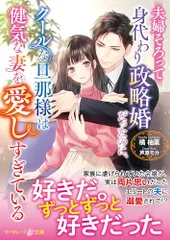 夫婦そろって身代わり政略婚だったのに、クールな旦那様は健気な妻を愛しすぎている (マーマレード文庫)／橘 柚葉