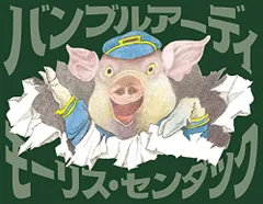 バンブルアーディ／モーリス・センダック