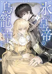 氷の皇帝の鳥籠の中で 1 (フロース コミック)／Carpcat