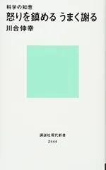 科学の知恵 怒りを鎮める うまく謝る (講談社現代新書 2444)／川合 伸幸