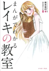 まんがでわかるレイキの教室/イ-スト・プレス/青木克行(単行本(ソフトカバー))