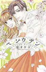 リベンジ・ウェディング (3) (フラワーコミックスα)/安 タケコ