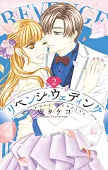 リベンジ・ウェディング (2) (フラワーコミックスα)/安 タケコ