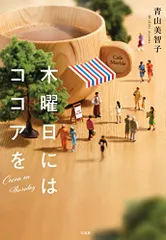 木曜日にはココアを (宝島社文庫)/青山 美智子