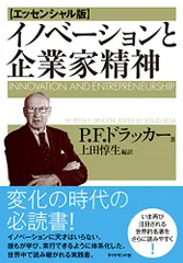イノベーションと企業家精神【エッセンシャル版】/P.F.ドラッカー