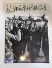 文林堂 航空ファン イラストレイテッド 太平洋戦争日本陸軍機 110
