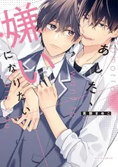 あした、嫌いになりたい (ダリアコミックス)/茶野 まめこ