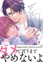 嫌だと言ってモラトリアム (B's-LOVEY COMICS)/Hiカロリー