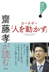齋藤孝が読む カーネギー『人を動かす』 (22歳からの社会人になる教室1)／齋藤 孝