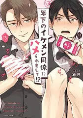 年下のイケメン同僚にハメられまして!? (フルールコミックス)／渦井