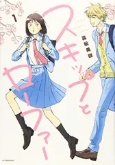 スキップとローファー(1) (アフタヌーンKC)／高松 美咲