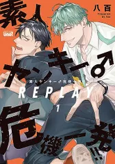 素人ヤンキー♂危機一発!! REPLAY (1) (バンブーコミックス 麗人uno!)／八百