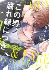 この男、腐れ縁につき (Bivy comic)／三角すみ