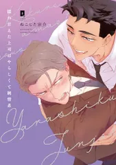 隠れ甘えた上司はやらしくて純情系 (リキューレコミックス)／ねこじた宗介