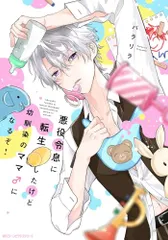 悪役令息に転生したけど幼馴染のママ♂になるぞ! (ジーンピクシブシリーズ)／パラリラ