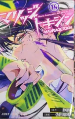 集英社 ジャンプコミックス 依田瑞稀 !!)マリッジトキシン 14